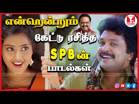 என்றென்றும் சிறந்த SPB சூப்பர் ஹிட் பாடல்கள் Best Tamil Love Songs Hq Jukebox |Hornpipe Record Label