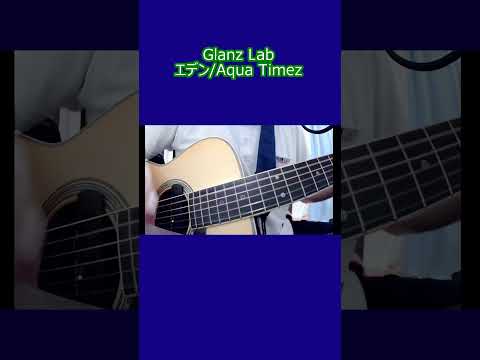 エデン/Aqua Timez (cover)　#shorts #cover #弾き語り