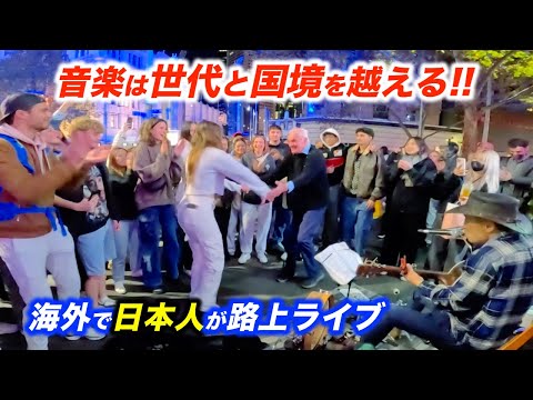 世代を超えた路上ライブが名曲スタンドバイミーで盛り上がる！日本人ストリートミュージシャンの演奏で海外の老若男女がまさかの...!?