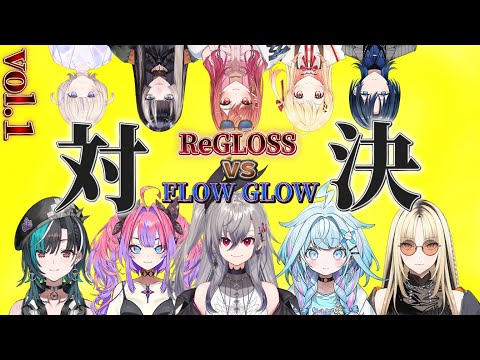 【FLOW GLOW】FLOW GLOW 対 ReGLOSS初対決【 #ホロライブ  / #切り抜き 】#vtuber #hololive