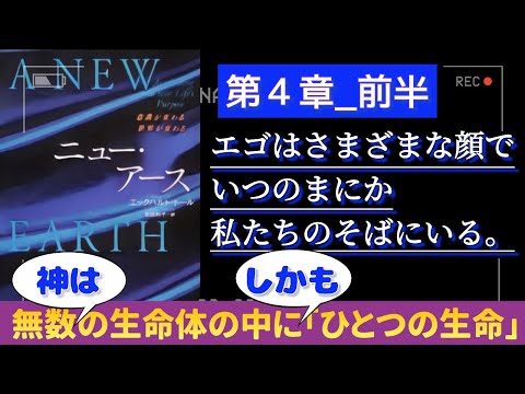 字有【ニューアース第４章前半】エックハルトトール  エゴはさまざまな顔でいつのまにか私たちのそばにいる   〜『“今”を尊ぶ』聴く名著 〜