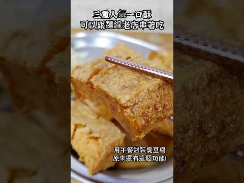 三重人氣一口酥臭豆腐，就開在40年老字號麵線攤旁，大家都知道麵線跟臭豆腐最搭，所以很多人都去隔壁點麵線，再端過來配著豆腐一起吃。午餐盤裝臭豆腐隔絕泡菜湯汁，酥脆更持久，豆腐夾著泡菜一起吃真不錯