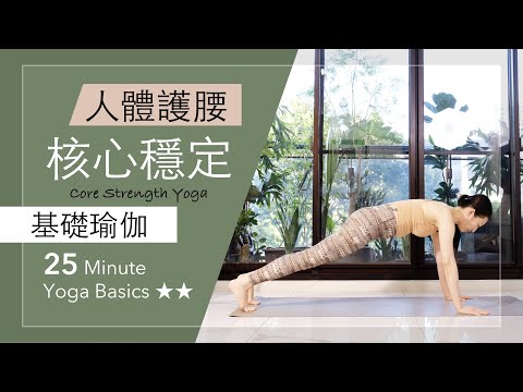 人體護腰 | 核心穩定【基礎瑜伽】25分鐘 Yoga Basics ★ ★ #瑜伽 #肌力 #腰痠背痛