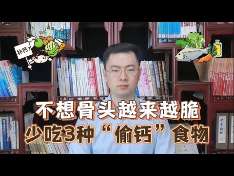 3种食物会让骨头越来越脆！别吃了，钙就是这么被“夺走”的【梁怡璋医生】