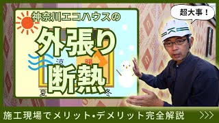 【外張り断熱】神奈川エコハウスに聞いてみた＃5