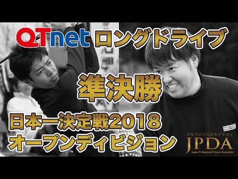 QTnetロングドライブオープンディビジョン準決勝2018「内田将太プロ 対 田澤大河プロ」