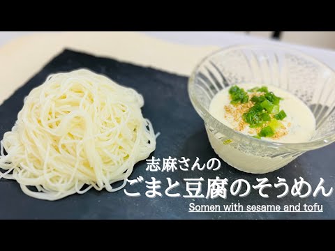 【沸騰ワード10】志麻さんのごまと豆腐のそうめん♪Somen with sesame and tofu