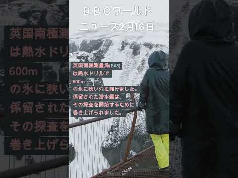 ＢＢＣワールドニュース2023年2月16日　#news 　#newstatus 　#newsupdate 　#world 　#ショート動画 　#南極　#BBC　#cnnnews18