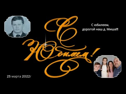 С юбилеем д.Миша! 25 марта 2022г