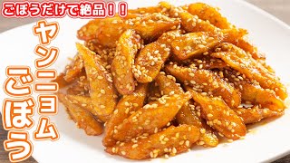 【ごぼうだけで驚くほど旨い】ご飯もビールも鬼すすむ！やみつきヤンニョムごぼうの作り方【kattyanneru】