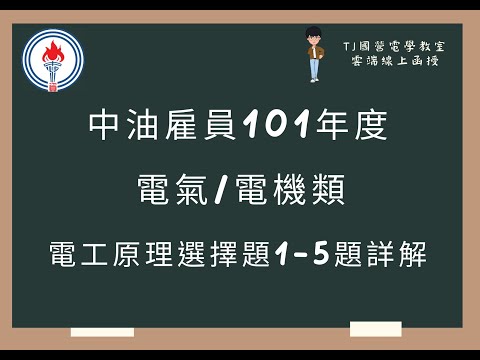 中油雇員101年度 電工原理選擇題1-5題詳解