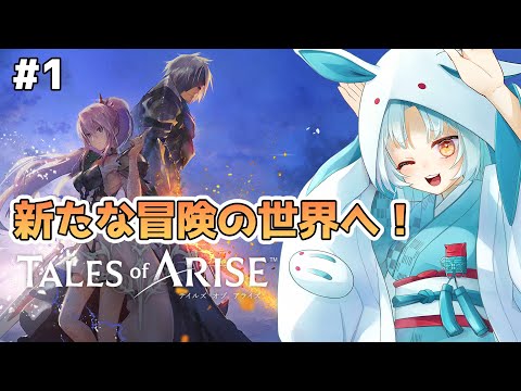 【テイルズオブアライズ/TOARISE】実はテイルズシリーズ結構やってる私が新たな冒険出る【VTuber/白兎りと】