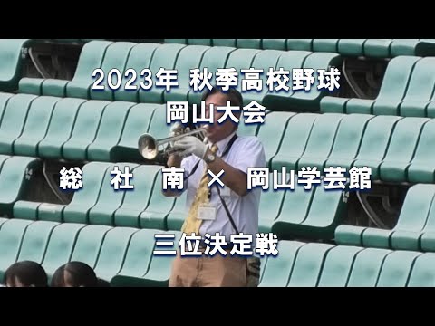 【2023年 秋季高校野球】総社南 × 岡山学芸館【岡山大会 三位決定戦】