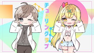 【歌ってみた】 チューリングラブ ／ ナナヲアカリ 【叶＆星川サラ/にじさんじ】