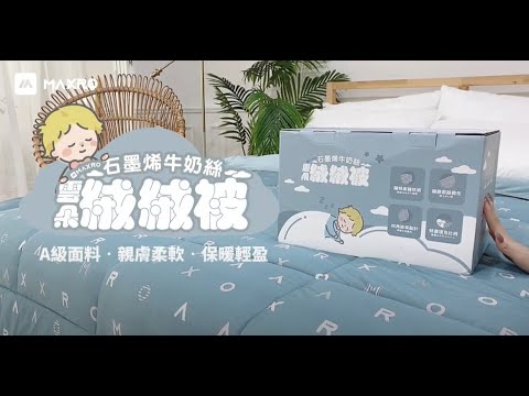 品牌形象-小編推薦-MAXRO 石墨烯牛奶絲雲朵絨絨被