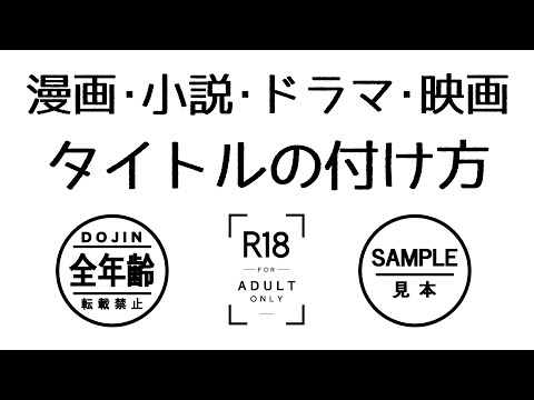 【１分解説】 漫画・小説・ドラマ・映画のタイトルの付け方