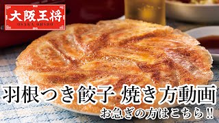 急速レシピ「大阪王将 羽根つき餃子」で美味しくカンタンおうちごはん