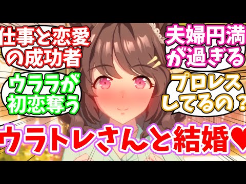 ライトハローとウララトレーナーが結婚した世界に対するみんなの反応集【ウマ娘】