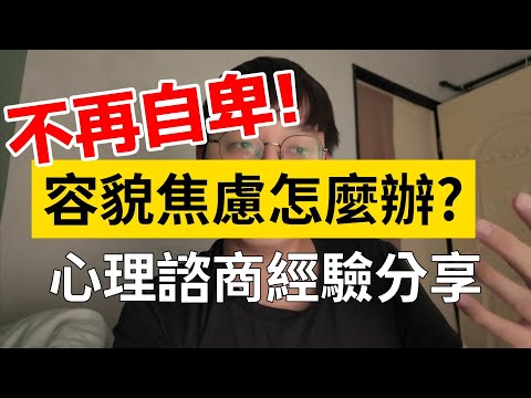 容貌焦慮、外貌自卑怎麼辦?心理諮商經驗分享