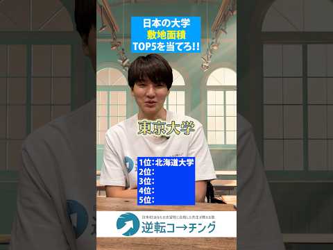 【学校の敷地面積TOP5を当てろ！！】#大学受験 #逆転コーチング #MARCH #早慶 #早稲田大学 #慶應義塾大学 #明治大学 #青山学院大学 #立教大学 #中央大学 #法政大学