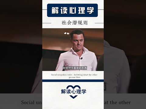 【解读心理学】社会潜规则 #money