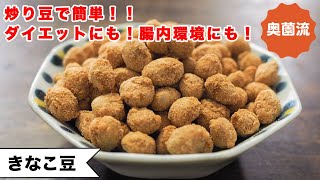 【節分の炒り豆で作るヘルシーおやつ！！】ダイエットに良し！腸内環境に良し！！ポリポリつまんでめちゃヘルシー♪＜きな粉豆。