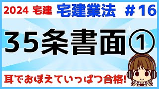 宅建 2024 宅建業法 #16【重要事項説明　35条書面①】重要事項説明書について。宅地建物の売買・交換の場合の重要事項説明と記載事項・宅建業者の説明義務・説明方法等。宅建勉強方法もお伝えします