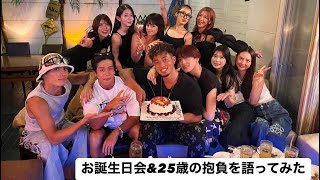 【シャッフルアイランドメンバー大集合】お誕生日会&25歳の抱負を語ってみた！