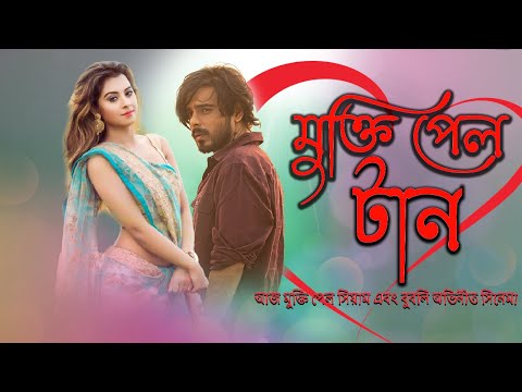 আজ মুক্তি পেল সিয়াম এবং বুবলি অভিনীত সিনেমা টান | Taan | Bubly | Siam | Today News