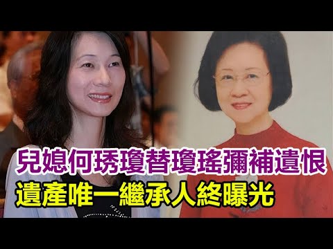 打響維權戰！兒媳何琇瓊替瓊瑤彌補遺恨，才知「瓊瑤經濟」多猛烈，遺產唯一繼承人終曝光！#琼瑶 #琼瑶离世 #琼瑶花葬