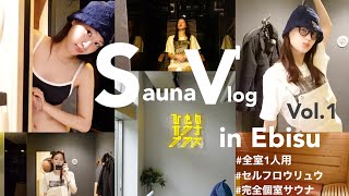 【サウナVLOG】今話題の個室ソロサウナでサ活してきた🧖‍♀️❤️‍🔥