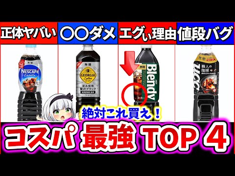 【ゆっくり解説】コスパ最強の900ml ボトルコーヒーランキングTOP4解説！家で毎日飲むならどれがお勧め!?