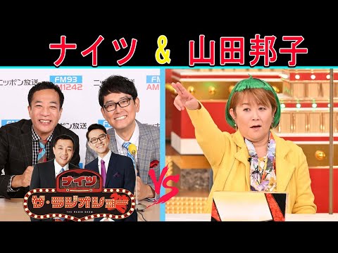 ナイツ Vs 山田邦子「ザ・ゲストショー」サンドウィッチマン【ナイツ ザ・ラジオショー 】