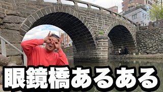 【長崎観光スポット】眼鏡橋あるある【日本最古のアーチ型石橋】