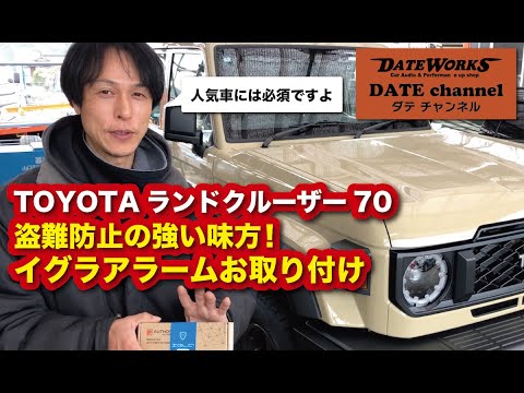 TOYOTAランクル70復刻版にお取り付け！盗難防止の強い味方！イグラアラームお取り付け〜山口県長門市のカーオーディオプロショップ・ダテワークス