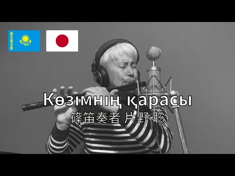 Көзімнің қарасы / Kozimnin karasi / 篠笛奏者 片野 聡