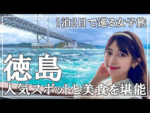 【徳島】個性あふれるスポットや阿波の幸を満喫【女子旅】