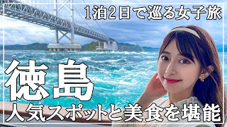 【徳島】個性あふれるスポットや阿波の幸を満喫【女子旅】