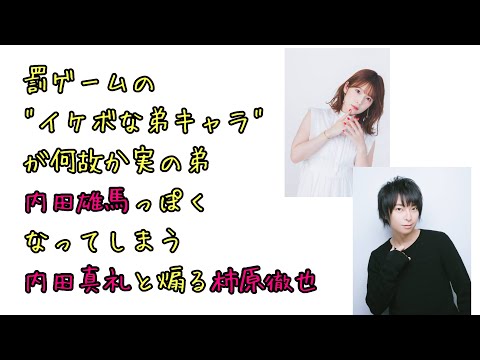 【声優ラジオ】罰ゲームの”イケボな弟キャラ”が何故か実の弟・内田雄馬っぽくなってしまう内田真礼と煽る柿原徹也