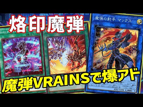 【#遊戯王】止めることができないマックスはアドの化身 Into the VRAINS！入り魔弾は異次元の強さ