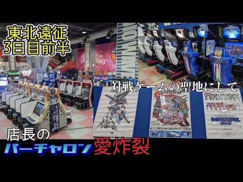 北日本遠征3日目前半　マキシムヒーロー MAXIM　HERO 店長が愛したバーチャロンの聖地的ゲーセン