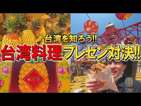 【台湾祭】台湾を知ろう‼︎台湾料理プレゼン対決が面白すぎたwww【台湾グルメ/パイナップル/ジーパイ/小籠包/肉圓】