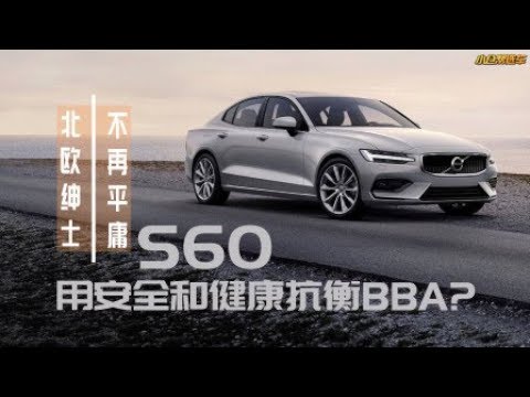 降价都不买？沃尔沃S60用安全健康抗衡BBA？【小仓帮选车】