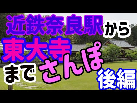 近鉄奈良駅から東大寺までさんぽ（後編）