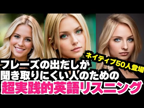 【英語リスニング】出だしが聞き取りにくい人のためのトレーニング 01