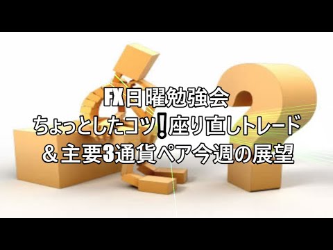 FX日曜勉強会 ちょっとしたコツ❕座り直しトレード＆主要3通貨ペア今週の展望