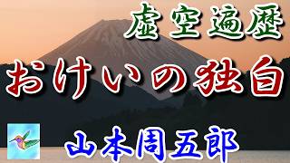 【朗読】虚空遍歴　おけいの独白まとめ　山本周五郎　読み手アリア