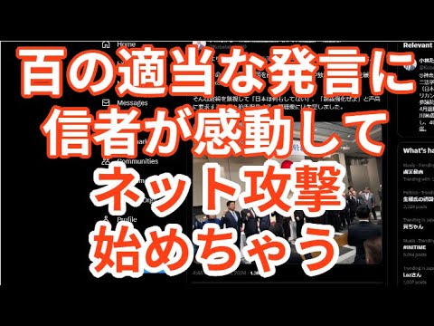 百の適当な発言に信者が感動し　ネット攻撃始めちゃう