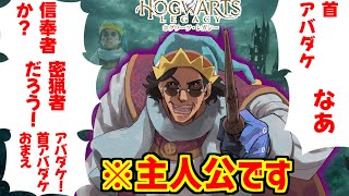 レガシー主人公の勇姿を見届けたアズカバン達の反応集【ホグワーツレガシー】【首アバダケ】【薩摩ホグワーツ】【アバダケダブラ】【蛮族】【ハリーポッター】