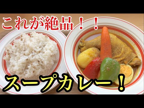 テレビでも紹介されたスープカレーが美味すぎた！！